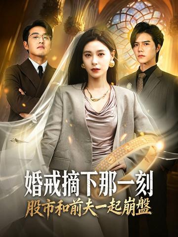 婚戒摘下那一刻,股市和前夫一起崩盤