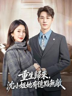 重生歸來，沈小姐她有億點無敵