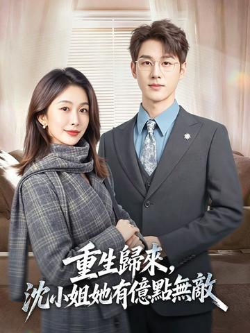 重生歸來,沈小姐她有億點無敵