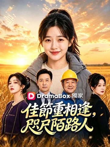 佳節重相逢,咫尺陌路人