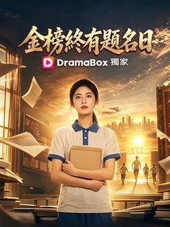 金榜終有題名日  