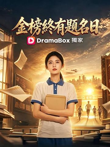 金榜終有題名日