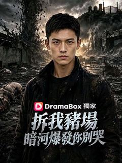 拆我豬場，暗河爆發你別哭