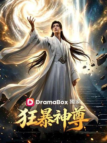 狂暴神尊