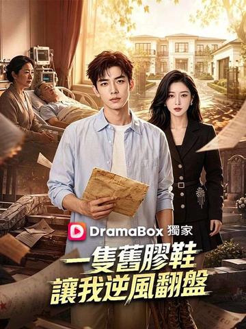 一隻舊膠鞋讓我逆風翻盤