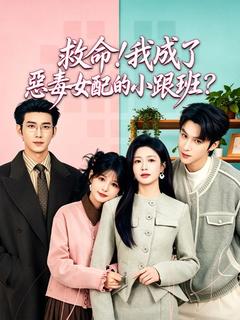 救命我成了惡毒女配的小跟班？