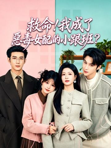 救命我成了惡毒女配的小跟班?