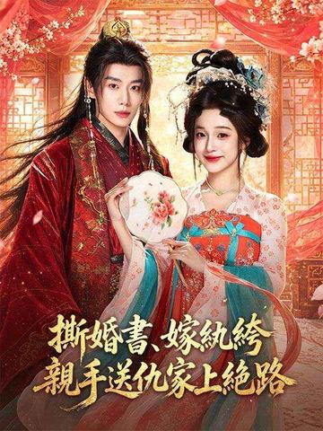 撕婚書、嫁紈絝,親手送仇家上絕路