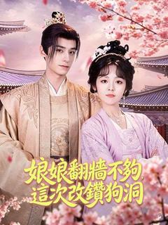 娘娘翻牆不夠，這次改鑽狗洞
