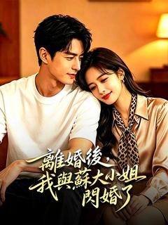 離婚後，我與蘇大小姐閃婚了
