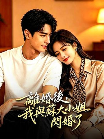 離婚後,我與蘇大小姐閃婚了