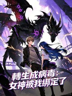 轉生為病毒：女神被我綁定了
