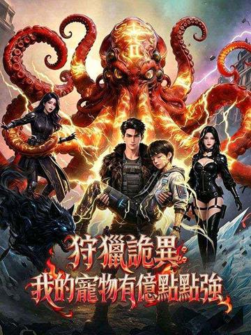 狩獵詭異:我的寵物有億點點強