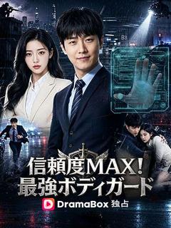 信頼度MAX！最強ボディガード
