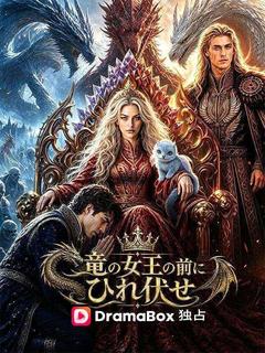 竜の女王の前にひれ伏せ