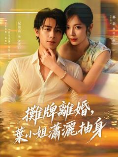 攤牌離婚，葉小姐瀟灑抽身