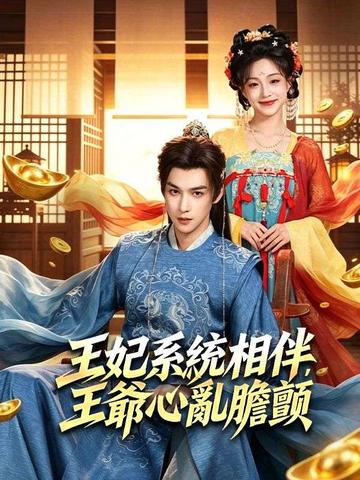 王妃系統相伴,王爺心亂膽顫