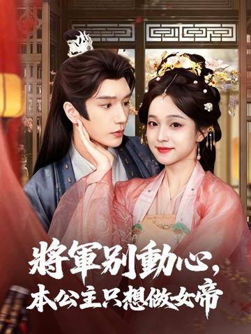 將軍別動心,本公主只想當女帝