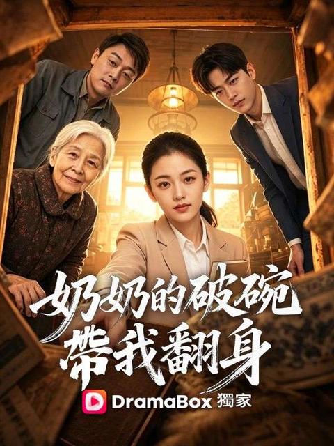 奶奶的破碗帶我翻身