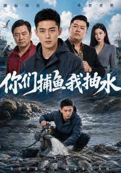 你們捕魚我抽水