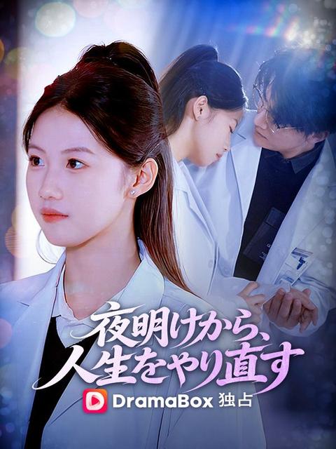 夜明けから、人生をやり直す
