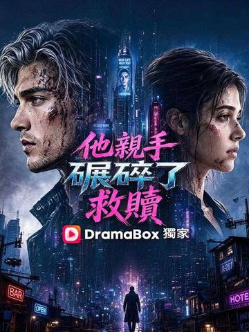 他親手碾碎了救贖