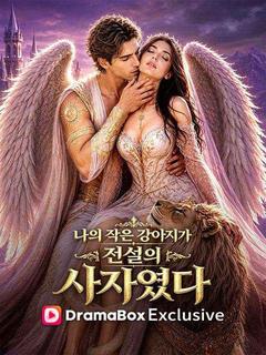 나의 작은 강아지가 전설의 사자였다
