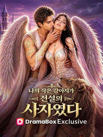 나의 작은 강아지가 전설의 사자였다