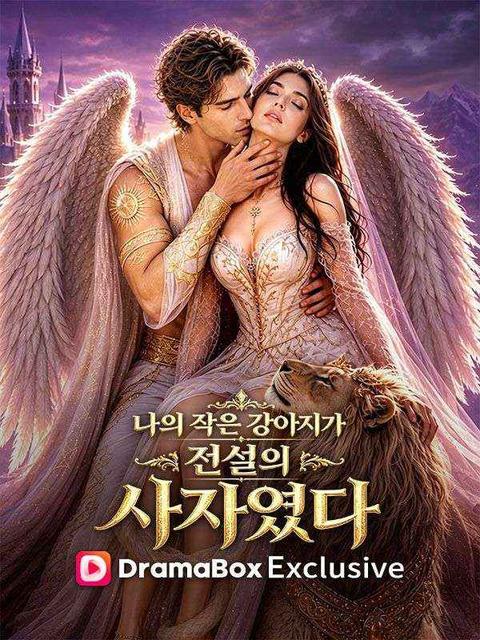 나의 작은 강아지가 전설의 사자였다