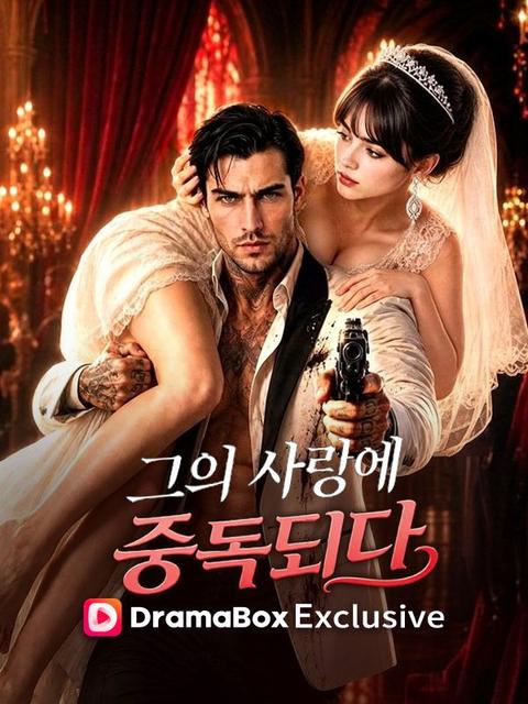 그의 사랑에 중독되다
