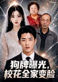 狗牌曝光，校花全家变脸