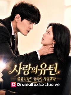 사랑의 유턴：불륜녀라도 끝까지 사랑했다