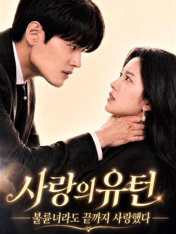 사랑의 유턴:불륜녀라도 끝까지 사랑했다