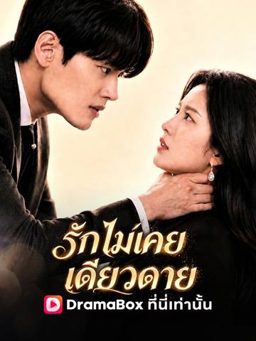 รักไม่เคยเดียวดาย: ถึงเธอจะนอกใจฉันฉันก็ยังรักเธอที่สุด