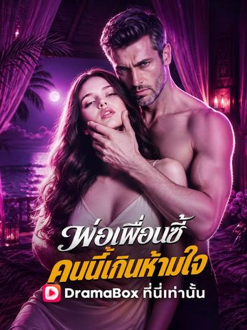 พ่อเพื่อนซี้ คนนี้เกินห้ามใจ(พากย์ไทย)