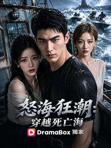 怒海狂潮:穿越死亡海