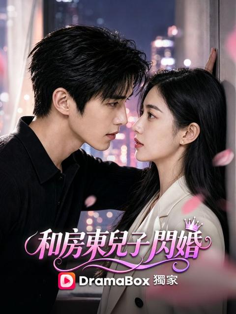 和房東兒子閃婚