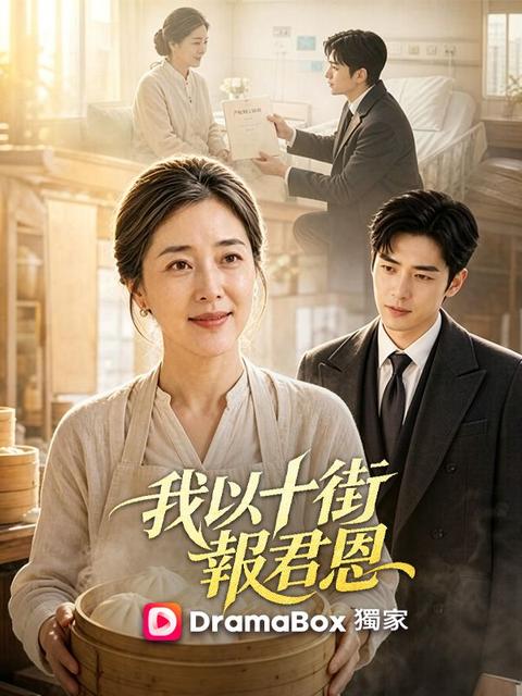 我以十街報君恩