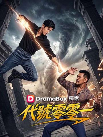 代號零零一