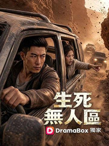 生死無人區