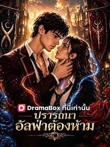 ปรารถนาอัลฟ่าต้องห้าม(พากย์ไทย)