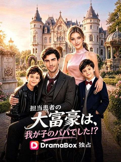 担当患者の大富豪は、我が子のパパでした!?