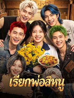 เรียกพ่อสิหนู