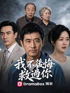 我不後悔救過你