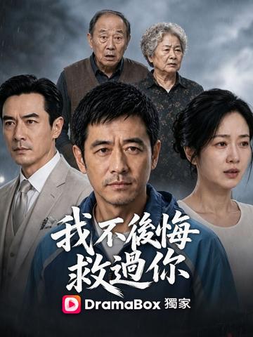 我不後悔救過你