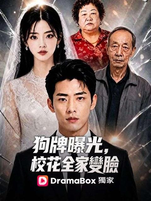 狗牌曝光，校花全家變臉