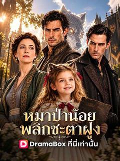หมาป่าน้อย พลิกชะตาฝูง(พากย์ไทย)