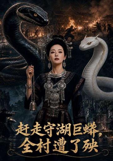 赶走守湖巨蟒,全村遭了殃