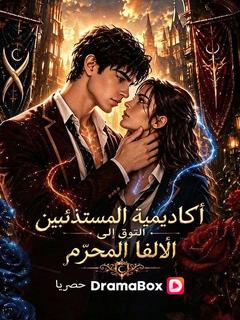 أكاديمية المستذئبين التوق إلى الألفا المحرّم
