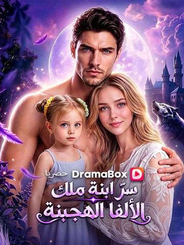 سرّ ابنة ملك الألفا الهجينة